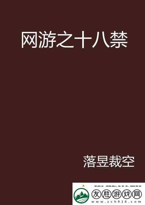 十八禁軟件免費：暢享禁忌之精彩無需付費