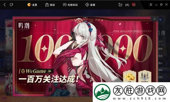 鳴潮人氣火爆！騰訊WeGame關(guān)注數(shù)破百萬(wàn)