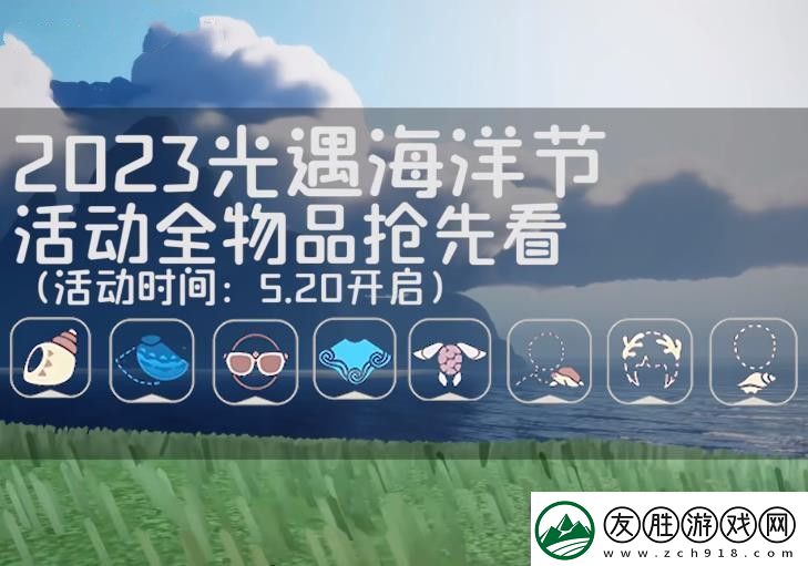 光遇海洋節(jié)活動(dòng)物品大全-海洋節(jié)活動(dòng)有哪些物品