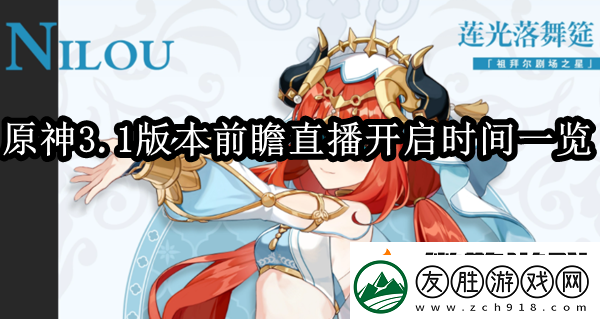 原神3.1版v本前瞻直播什么時候開啟