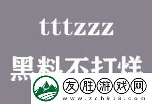 黑料不打烊tttzzz入口-網(wǎng)友：不看后悔！
