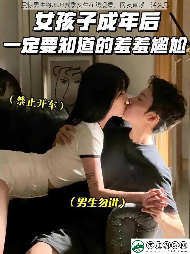 震驚男生將坤坤賽季女生在線觀看-友直呼：活久見
