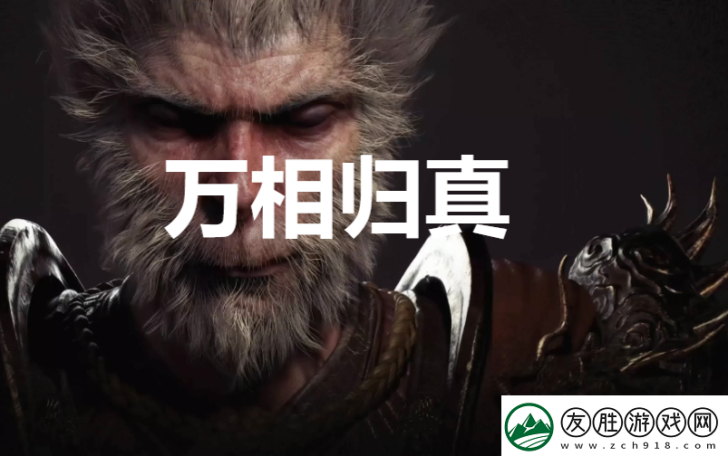 黑神話：悟空萬相歸真獎杯怎么解鎖