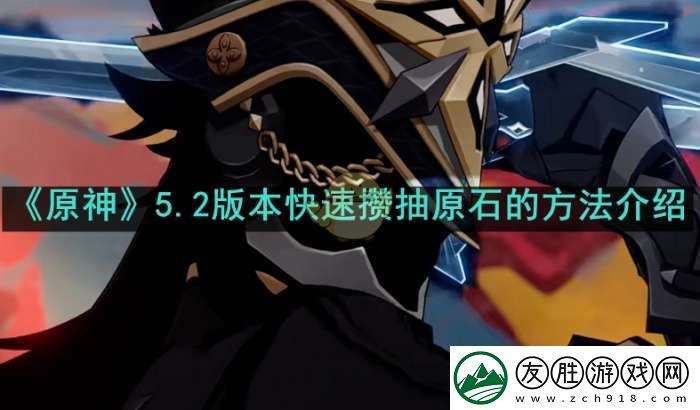 原神5.2版本如何快速積攢原石數量