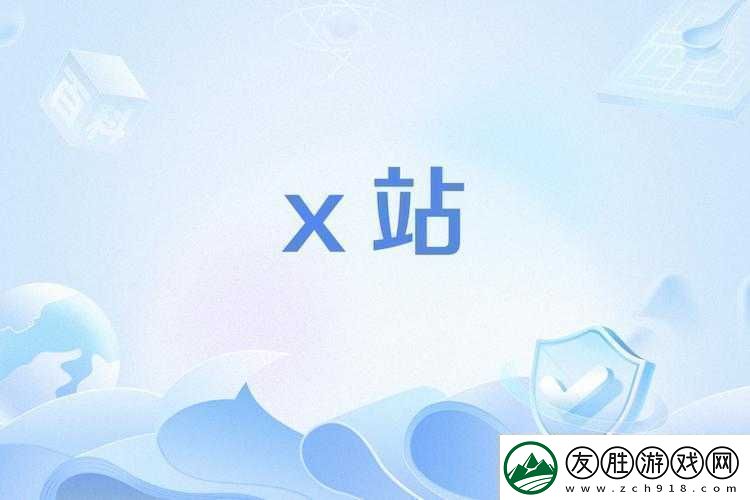 x站安裝包舊版：經典之作重溫往昔回憶
