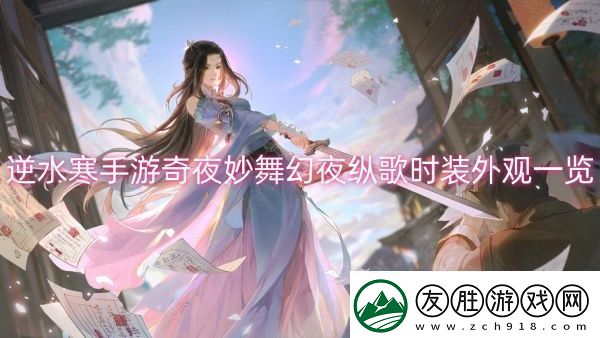 逆水寒手游奇夜妙舞幻夜縱歌時裝外觀一覽-逆水寒手游奇夜妙舞幻夜縱歌時裝外觀介紹