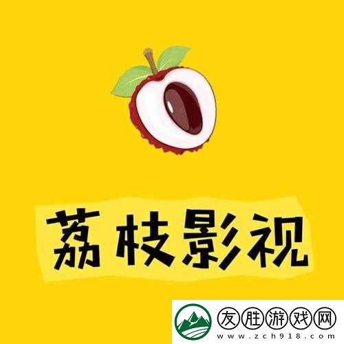 荔枝視頻在線觀看：暢享精彩影視內(nèi)容的優(yōu)質(zhì)平臺(tái)