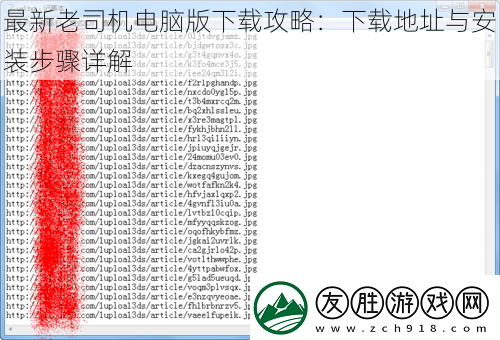 最新老司機電腦版下載攻略：下載地址與安裝步驟詳解