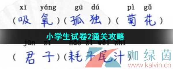 《漢字找茬王》小學生試卷2通關攻略