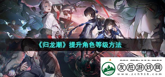 歸龍潮怎么提升角色等級