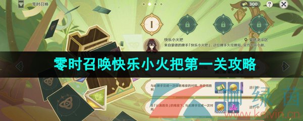 《原神》3.7決斗召喚之巔零時召喚快樂小火把*關攻略