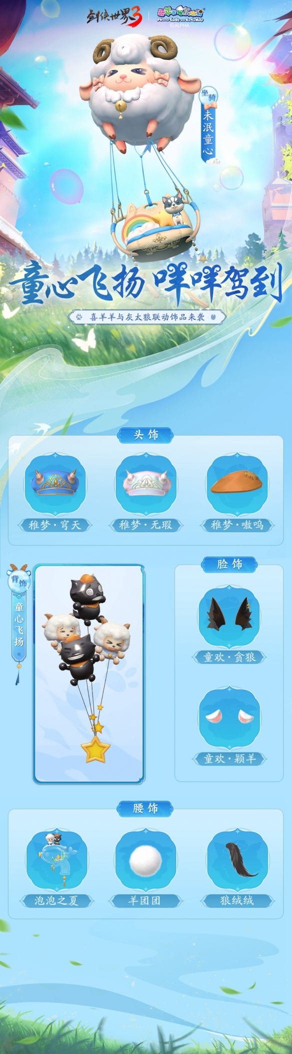 《劍俠世界3》x喜羊羊聯動今日開啟 攜手仗劍永遠少年！