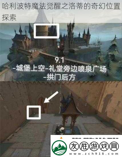 哈利波特魔法覺醒之洛蒂的奇幻位置探索