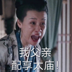 《抖音》我父親配享太廟梗的表情包分享