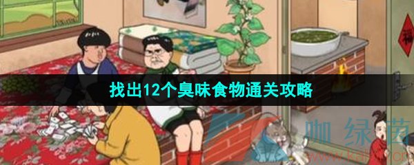 漢字找茬王找出12個臭味食物怎么過-臭味和美味找出12個臭味食物通關攻略