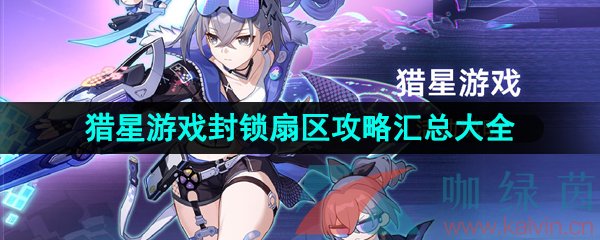 崩壞星穹鐵道封鎖扇區攻略大全-獵星游戲封鎖扇區全通關攻略匯總大全