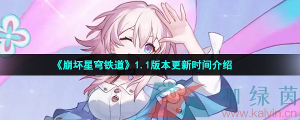崩壞星穹鐵道1.1版本什么時候更新-1.1版本更新時間介紹