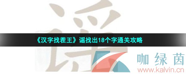 漢字找茬王謠找出18個字怎么過-謠找出18個字通關攻略