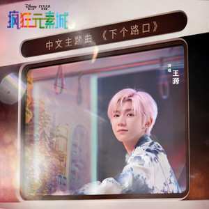 《抖音》下個路口歌曲介紹