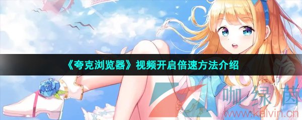 《夸克瀏覽器》視頻開啟倍速方法介紹