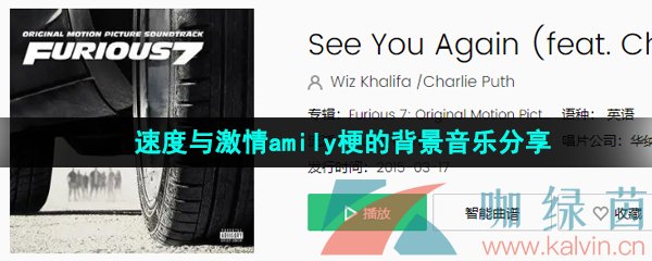 《抖音》速度與激情amily梗的背景音樂分享