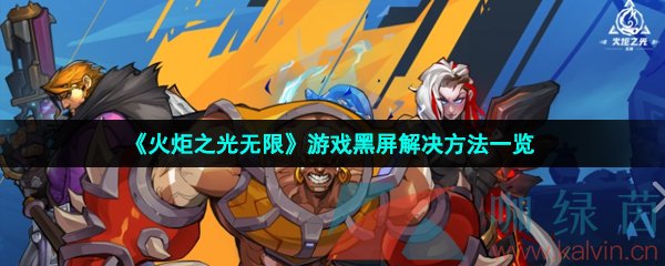 火炬之光無限黑屏怎么辦-游戲黑屏解決方法一覽