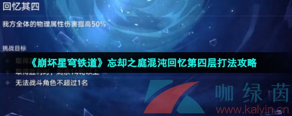 《崩壞星穹鐵道》忘卻之庭混沌回憶第四層打法攻略