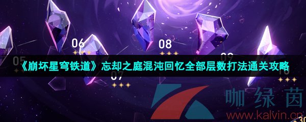崩壞星穹鐵道忘卻之庭混沌回憶怎么打-忘卻之庭混沌回憶全15層打法攻略