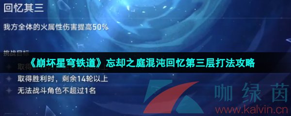 《崩壞星穹鐵道》忘卻之庭混沌回憶第三層打法攻略