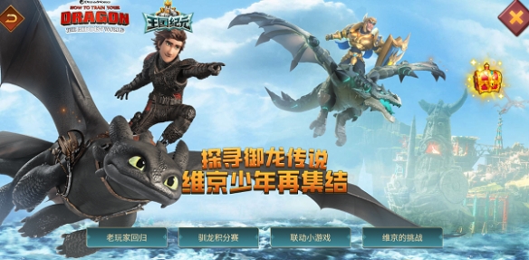 《王國紀元》×《馴龍高手》奇幻聯動開啟！神秘博克之旅席卷而至！