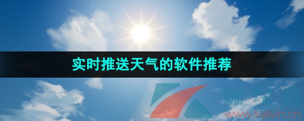 可以實(shí)時推薦天氣的軟件有哪些-實(shí)時更新天氣預(yù)報的軟件推薦