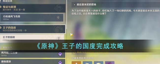 原神王子的國度任務怎么完成-原神王子的國度完成攻略