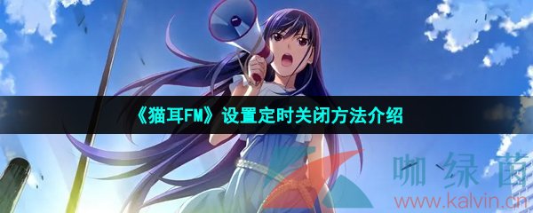 貓耳FM怎么設置定時關閉-設置定時關閉方法介紹
