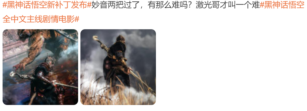 《黑神話：悟空》補(bǔ)丁引熱議 妙音難度被削減