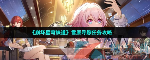崩壞星穹鐵道雪原尋蹤任務怎么做-雪原尋蹤任務攻略