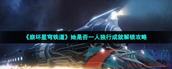 崩壞星穹鐵道她是否一人獨(dú)行成就怎么做-她是否一人獨(dú)行成就解鎖攻略