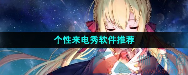 個(gè)性來電秀軟件推薦