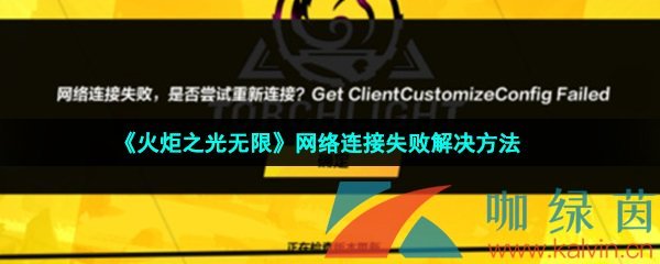 火炬之光無限網絡連接失敗怎么辦-網絡連接失敗解決方法