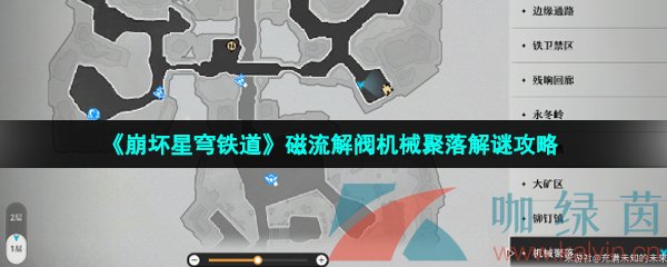 崩壞星穹鐵道磁流解閥機(jī)械聚落怎么解謎-磁流解閥機(jī)械聚落解謎攻略