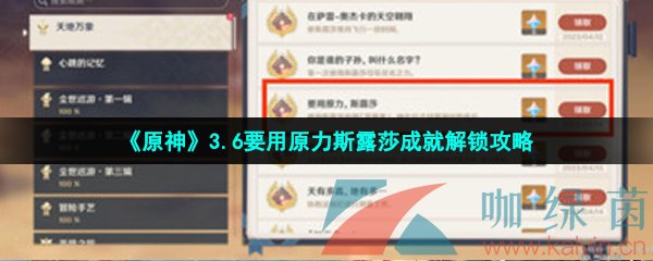 《原神》3.6要用原力斯露莎成就解鎖攻略