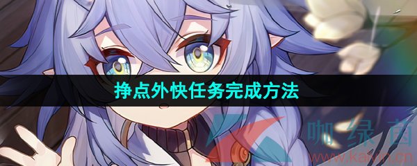 崩壞星穹鐵道掙點外快任務怎么做-掙點外快任務完成方法