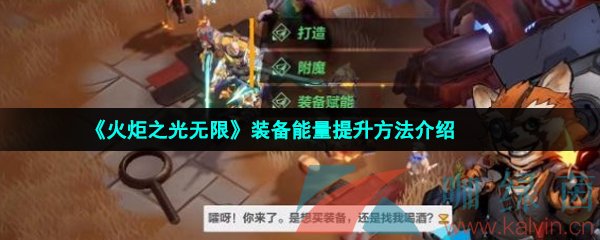 火炬之光無限裝備能量怎么加滿-裝備能量提升方法介紹