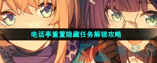 《崩壞星穹鐵道》電話亭重置隱藏任務解鎖攻略