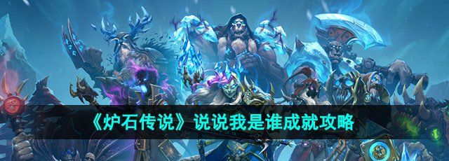 爐石傳說說說我是誰成就怎么獲得-說說我是誰成就攻略