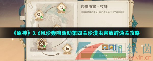 《原神》3.6風沙轟鳴活動第四關沙漠蟲害致辭通關攻略