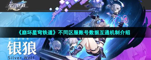 崩壞星穹鐵道賬號數據互通嗎-不同區服賬號數據互通機制介紹