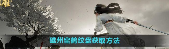 射雕磁州窯鶴紋盤怎么獲得-磁州窯鶴紋盤獲取方法