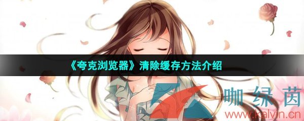 夸克瀏覽器怎么清除緩存-清除緩存方法介紹