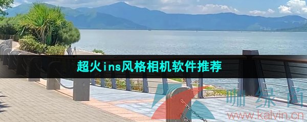 ins風(fēng)格的拍照軟件有哪些-超火ins風(fēng)格相機(jī)軟件推薦