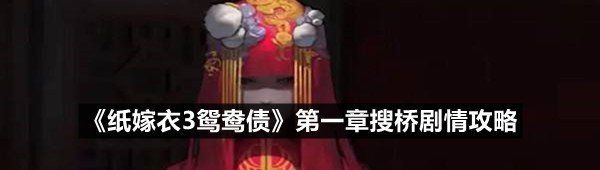 紙嫁衣3鴛鴦債第一章搜轎怎么過-紙嫁衣3鴛鴦債第一章搜橋轎劇情攻略一覽[圖文]